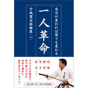 一人革命―自分が変われば周りも変わる 宇城憲治語録集〈1〉 [単行本]