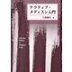 ナラティブ・メディスン入門 [単行本]