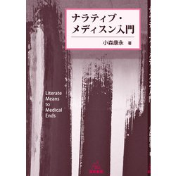 ナラティブ・メディスン入門 [単行本]