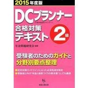 DCプランナー2級合格対策テキスト〈2015年度版〉 [単行本]
