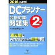 DCプランナー2級合格対策問題集〈2015年度版〉 [単行本]