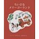 ちいさなメリーゴーランド [絵本]