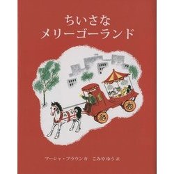 ちいさなメリーゴーランド [絵本]