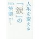 人生を変える「涙」の法則―涙が教えてくれる30のこと [単行本]
