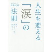 人生を変える「涙」の法則―涙が教えてくれる30のこと [単行本]