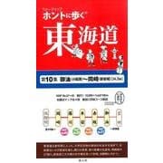 ホントに歩く東海道 第10集 御油(小田渕)～岡崎(新安城) [全集叢書]