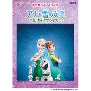 華やかピアノアレンジ アナと雪の女王/エルサのサプライズ―パーフェクト・デイ-特別な一日(ピアノディズニーミニアルバム 上級) [単行本]