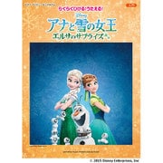 らくらくひける!うたえる!アナと雪の女王エルサのサプライズ―パーフェクト・デイ-特別な一日(ピアノディズニーミニアルバム) [単行本]