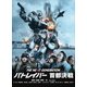 THE NEXT GENERATION-パトレイバー- 首都決戦 [DVD]