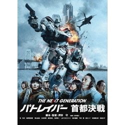 THE NEXT GENERATION-パトレイバー- 首都決戦 [DVD]