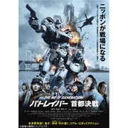 THE NEXT GENERATION-パトレイバー- 首都決戦 ディレクターズカット特別版