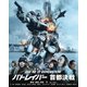 THE NEXT GENERATION-パトレイバー- 首都決戦 [Blu-ray Disc]