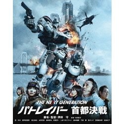 THE NEXT GENERATION-パトレイバー- 首都決戦 [Blu-ray Disc]