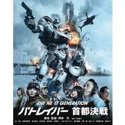 THE NEXT GENERATION-パトレイバー- 首都決戦