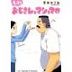 もっと!おじさんとマシュマロ [単行本]