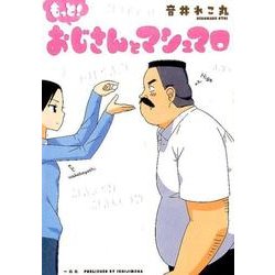 ヨドバシ Com もっと おじさんとマシュマロ 単行本 通販 全品無料配達