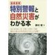 最新図解 特別警報と自然災害がわかる本 [単行本]