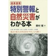 最新図解 特別警報と自然災害がわかる本 [単行本]