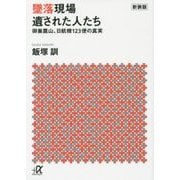 墜落現場 遺された人たち―御巣鷹山、日航機123便の真実 新装版 (講談社プラスアルファ文庫) [文庫]