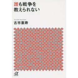 誰も戦争を教えられない(講談社プラスアルファ文庫) [文庫]
