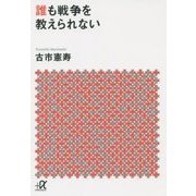 誰も戦争を教えられない(講談社プラスアルファ文庫) [文庫]
