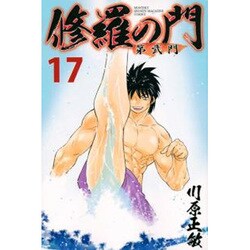 ヨドバシ Com 修羅の門第弐門 17 月刊マガジンコミックス コミック 通販 全品無料配達