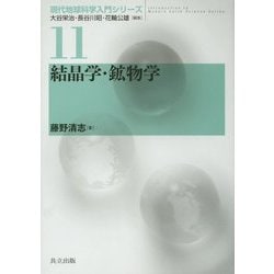 結晶学・鉱物学(現代地球科学入門シリーズ〈11〉) [全集叢書]
