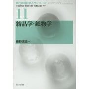 結晶学・鉱物学(現代地球科学入門シリーズ〈11〉) [全集叢書]