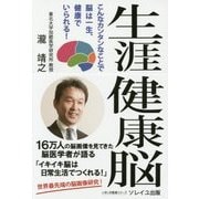 生涯健康脳―こんなカンタンなことで脳は一生、健康でいられる!(いきいき健康シリーズ) [単行本]
