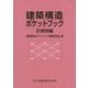 建築構造ポケットブック―計算例編 [単行本]