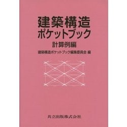 建築構造ポケットブック―計算例編 [単行本]
