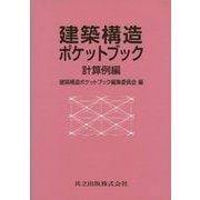 建築構造ポケットブック―計算例編 [単行本]