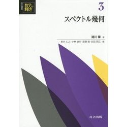 スペクトル幾何(共立講座 数学の輝き〈3〉) [全集叢書]