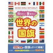知りたい書きたい世界の国旗 [単行本]