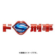 ドS刑事 DVD-BOX