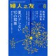婦人之友 2015年 08月号 [雑誌]