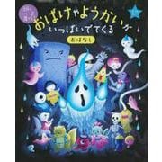おばけやようかいがいっぱいでてくるおはなし(頭のいい子を育てる) [単行本]