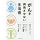 がんを再発させない生活術―きょうから始められる5つの習慣 [単行本]