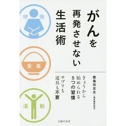 がんを再発させない生活術―きょうから始められる5つの習慣 [単行本]