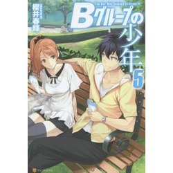 Bグループの少年〈5〉 [単行本]