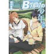 Bグループの少年〈5〉 [単行本]