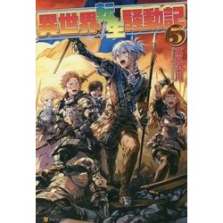 異世界転生騒動記〈5〉 [単行本]