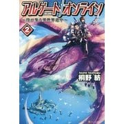 アルゲートオンライン―侍が参る異世界道中〈2〉 [単行本]