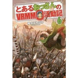 ヨドバシ Com とあるおっさんのvrmmo活動記 6 単行本 通販 全品無料配達