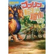 ゴブリンに転生したので、畑作することにした〈2〉 [単行本]