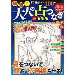 脳活 大人の点つなぎ 2015年 8/1号 夏・秋 [雑誌]