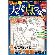 脳活 大人の点つなぎ 2015年 8/1号 夏・秋 [雑誌]