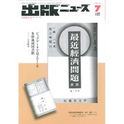 出版ニュース 2015年 07月号 [雑誌]