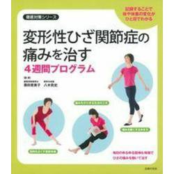 変形性ひざ関節症の痛みを治す4週間プログラム(徹底対策シリーズ) [単行本]