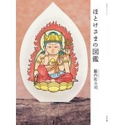 ほとけさまの図鑑 [ムックその他]